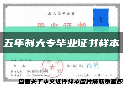 五年制大专毕业证书样本缩略图