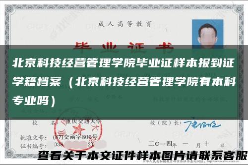 北京科技经营管理学院毕业证样本报到证学籍档案（北京科技经营管理学院有本科专业吗）缩略图