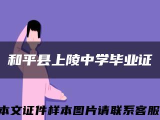 和平县上陵中学毕业证缩略图