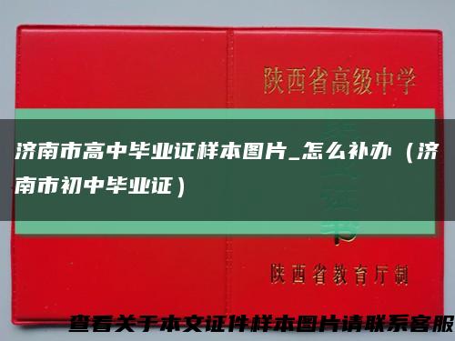 济南市高中毕业证样本图片_怎么补办（济南市初中毕业证）缩略图