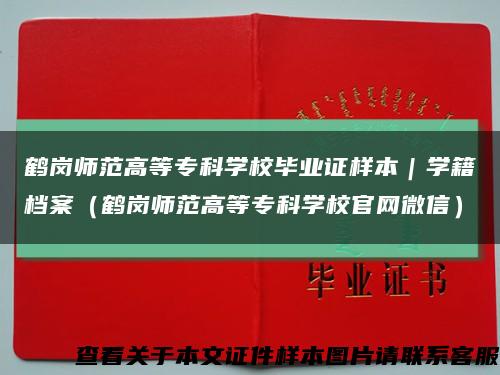 鹤岗师范高等专科学校毕业证样本｜学籍档案（鹤岗师范高等专科学校官网微信）缩略图