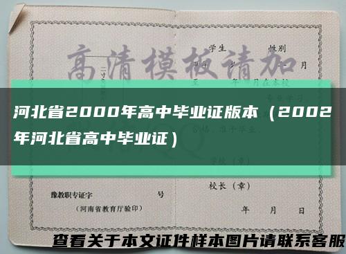 河北省2000年高中毕业证版本（2002年河北省高中毕业证）缩略图