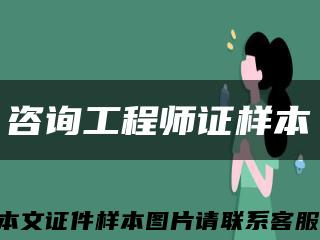 咨询工程师证样本缩略图