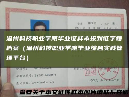 温州科技职业学院毕业证样本报到证学籍档案（温州科技职业学院毕业综合实践管理平台）缩略图
