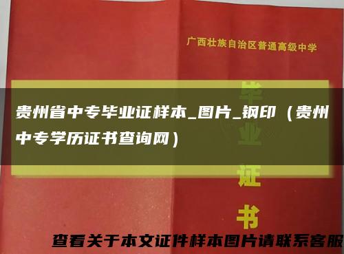 贵州省中专毕业证样本_图片_钢印（贵州中专学历证书查询网）缩略图
