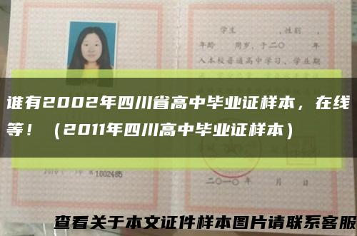 谁有2002年四川省高中毕业证样本，在线等！（2011年四川高中毕业证样本）缩略图