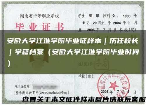 安徽大学江淮学院毕业证样本｜历任校长｜学籍档案（安徽大学江淮学院毕业时间）缩略图