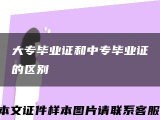 大专毕业证和中专毕业证的区别缩略图