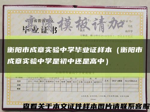 衡阳市成章实验中学毕业证样本（衡阳市成章实验中学是初中还是高中）缩略图