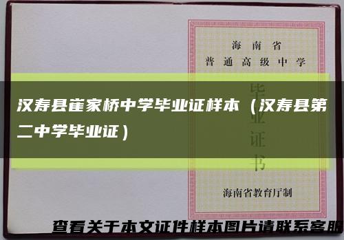 汉寿县崔家桥中学毕业证样本（汉寿县第二中学毕业证）缩略图
