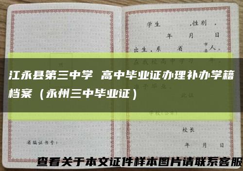 江永县第三中学 高中毕业证办理补办学籍档案（永州三中毕业证）缩略图