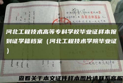 河北工程技术高等专科学校毕业证样本报到证学籍档案（河北工程技术学院毕业证）缩略图