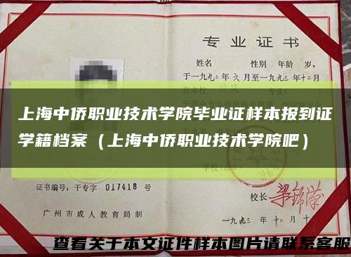 上海中侨职业技术学院毕业证样本报到证学籍档案（上海中侨职业技术学院吧）缩略图