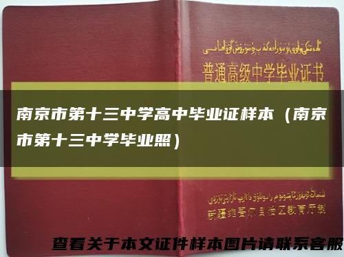 南京市第十三中学高中毕业证样本（南京市第十三中学毕业照）缩略图