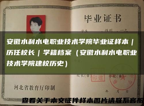 安徽水利水电职业技术学院毕业证样本｜历任校长｜学籍档案（安徽水利水电职业技术学院建校历史）缩略图