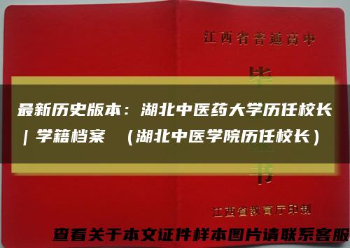 最新历史版本：湖北中医药大学历任校长｜学籍档案 （湖北中医学院历任校长）缩略图
