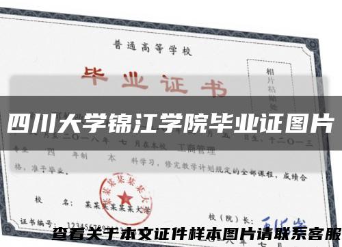 四川大学锦江学院毕业证图片缩略图