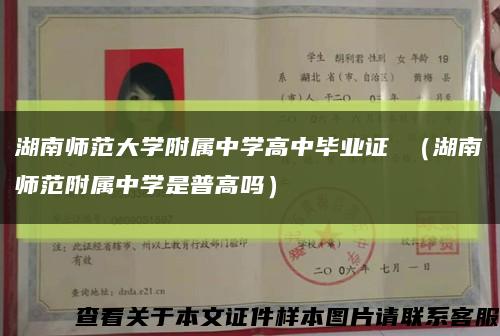 湖南师范大学附属中学高中毕业证 （湖南师范附属中学是普高吗）缩略图