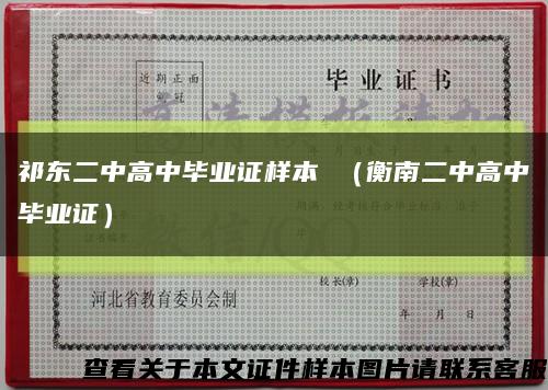 祁东二中高中毕业证样本 （衡南二中高中毕业证）缩略图