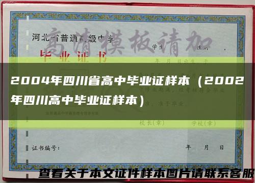 2004年四川省高中毕业证样本（2002年四川高中毕业证样本）缩略图
