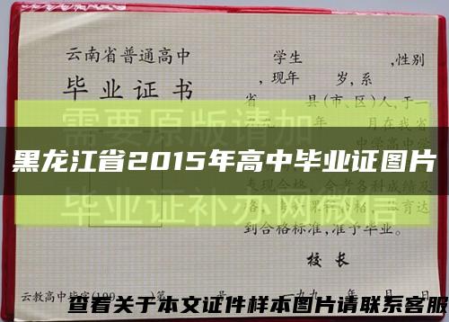 黑龙江省2015年高中毕业证图片缩略图