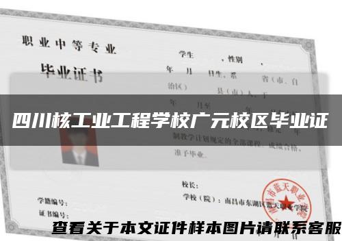 四川核工业工程学校广元校区毕业证缩略图