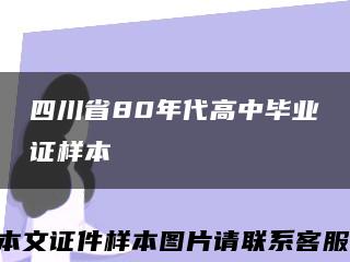 四川省80年代高中毕业证样本缩略图