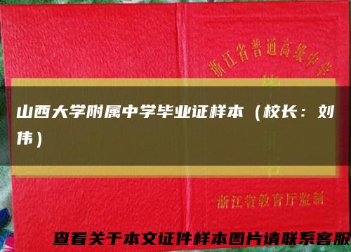 山西大学附属中学毕业证样本（校长：刘伟）缩略图