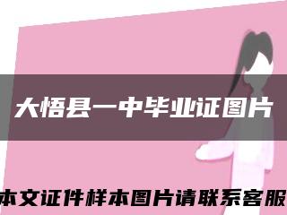 大悟县一中毕业证图片缩略图