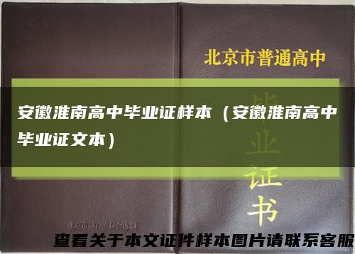 安徽淮南高中毕业证样本（安徽淮南高中毕业证文本）缩略图
