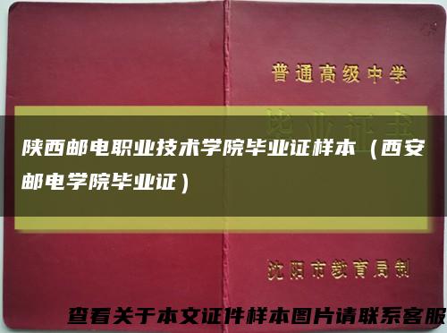 陕西邮电职业技术学院毕业证样本（西安邮电学院毕业证）缩略图
