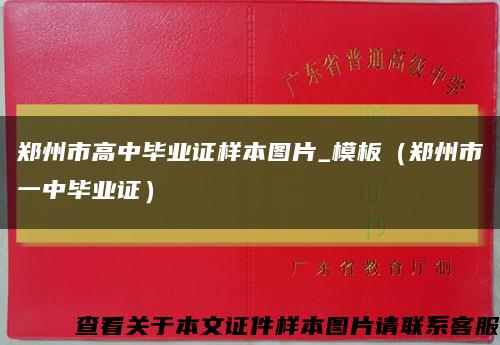 郑州市高中毕业证样本图片_模板（郑州市一中毕业证）缩略图