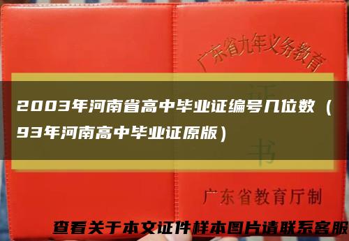 2003年河南省高中毕业证编号几位数（93年河南高中毕业证原版）缩略图