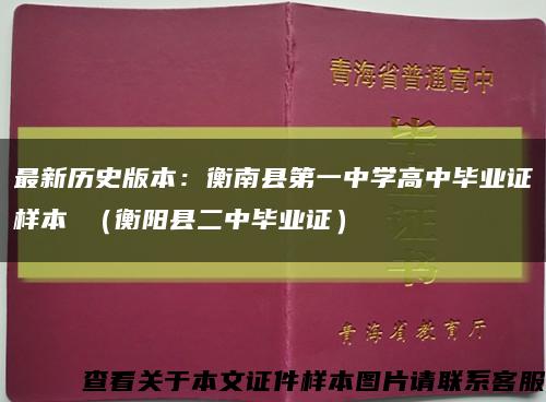 最新历史版本：衡南县第一中学高中毕业证样本 （衡阳县二中毕业证）缩略图