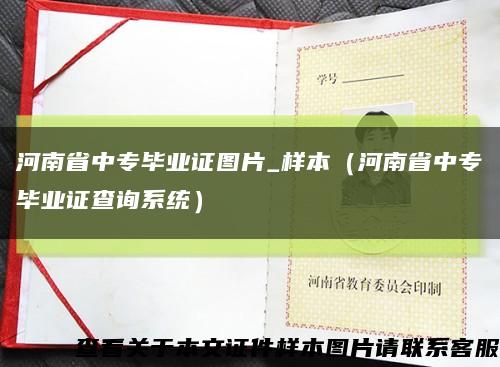 河南省中专毕业证图片_样本（河南省中专毕业证查询系统）缩略图