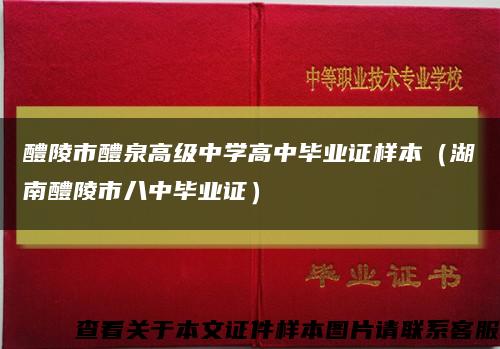 醴陵市醴泉高级中学高中毕业证样本（湖南醴陵市八中毕业证）缩略图