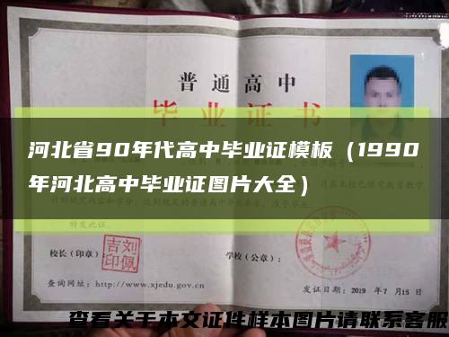 河北省90年代高中毕业证模板（1990年河北高中毕业证图片大全）缩略图