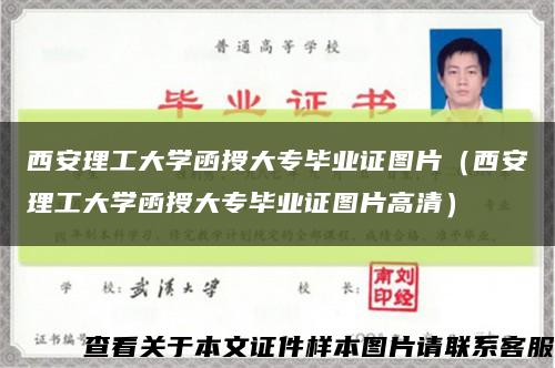 西安理工大学函授大专毕业证图片（西安理工大学函授大专毕业证图片高清）缩略图