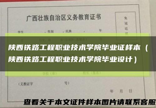 陕西铁路工程职业技术学院毕业证样本（陕西铁路工程职业技术学院毕业设计）缩略图