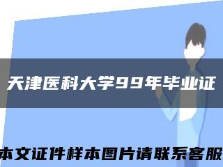 天津医科大学99年毕业证缩略图