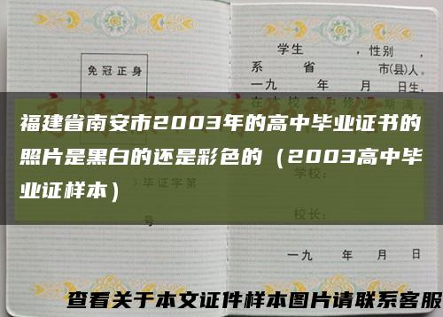 福建省南安市2003年的高中毕业证书的照片是黑白的还是彩色的（2003高中毕业证样本）缩略图
