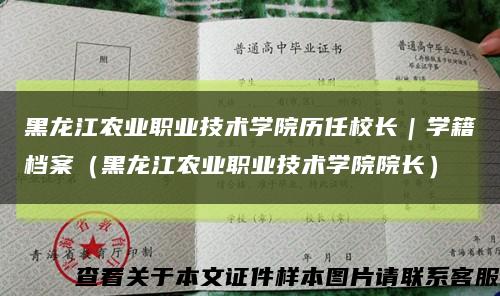 黑龙江农业职业技术学院历任校长｜学籍档案（黑龙江农业职业技术学院院长）缩略图