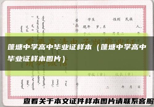 蓬塘中学高中毕业证样本（蓬塘中学高中毕业证样本图片）缩略图