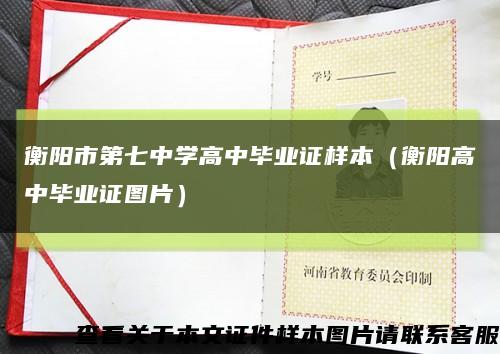 衡阳市第七中学高中毕业证样本（衡阳高中毕业证图片）缩略图