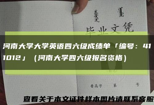 河南大学大学英语四六级成绩单「编号：411012」（河南大学四六级报名资格）缩略图