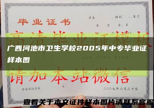 广西河池市卫生学校2005年中专毕业证样本图缩略图