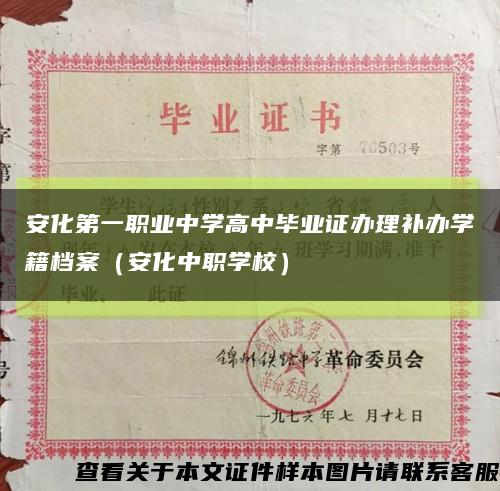 安化第一职业中学高中毕业证办理补办学籍档案（安化中职学校）缩略图