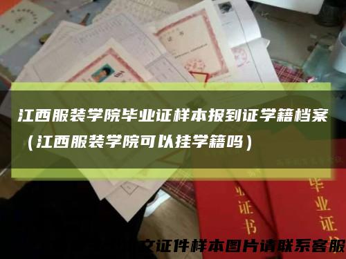 江西服装学院毕业证样本报到证学籍档案（江西服装学院可以挂学籍吗）缩略图