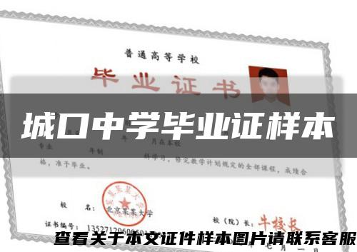 城口中学毕业证样本缩略图