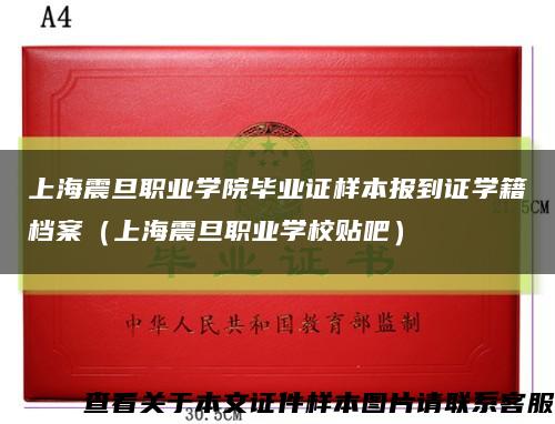 上海震旦职业学院毕业证样本报到证学籍档案（上海震旦职业学校贴吧）缩略图